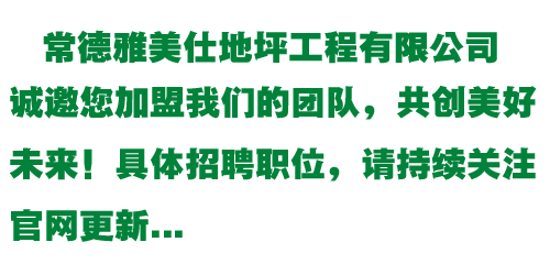 常德雅美仕地坪工程有限公司,常德地坪施工,固化地坪,固化地坪,常德地坪施工價(jià)格,環(huán)氧樹脂自流平地坪,環(huán)氧樹脂防靜電地坪